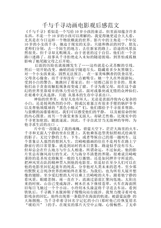 千与千寻动画电影观后感范文