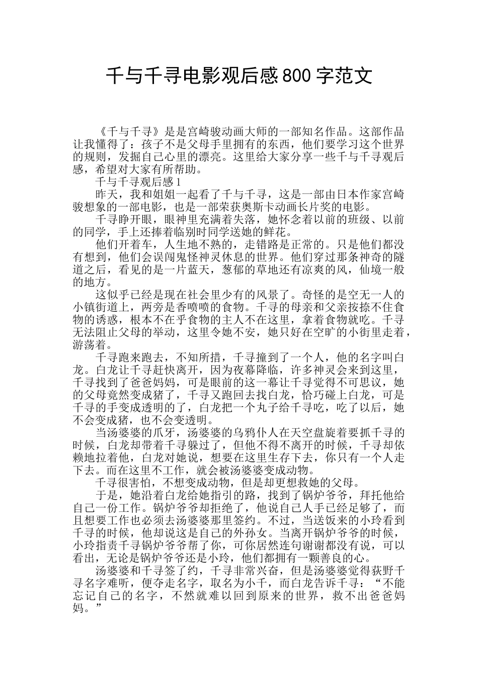 千与千寻电影观后感800字范文_第1页