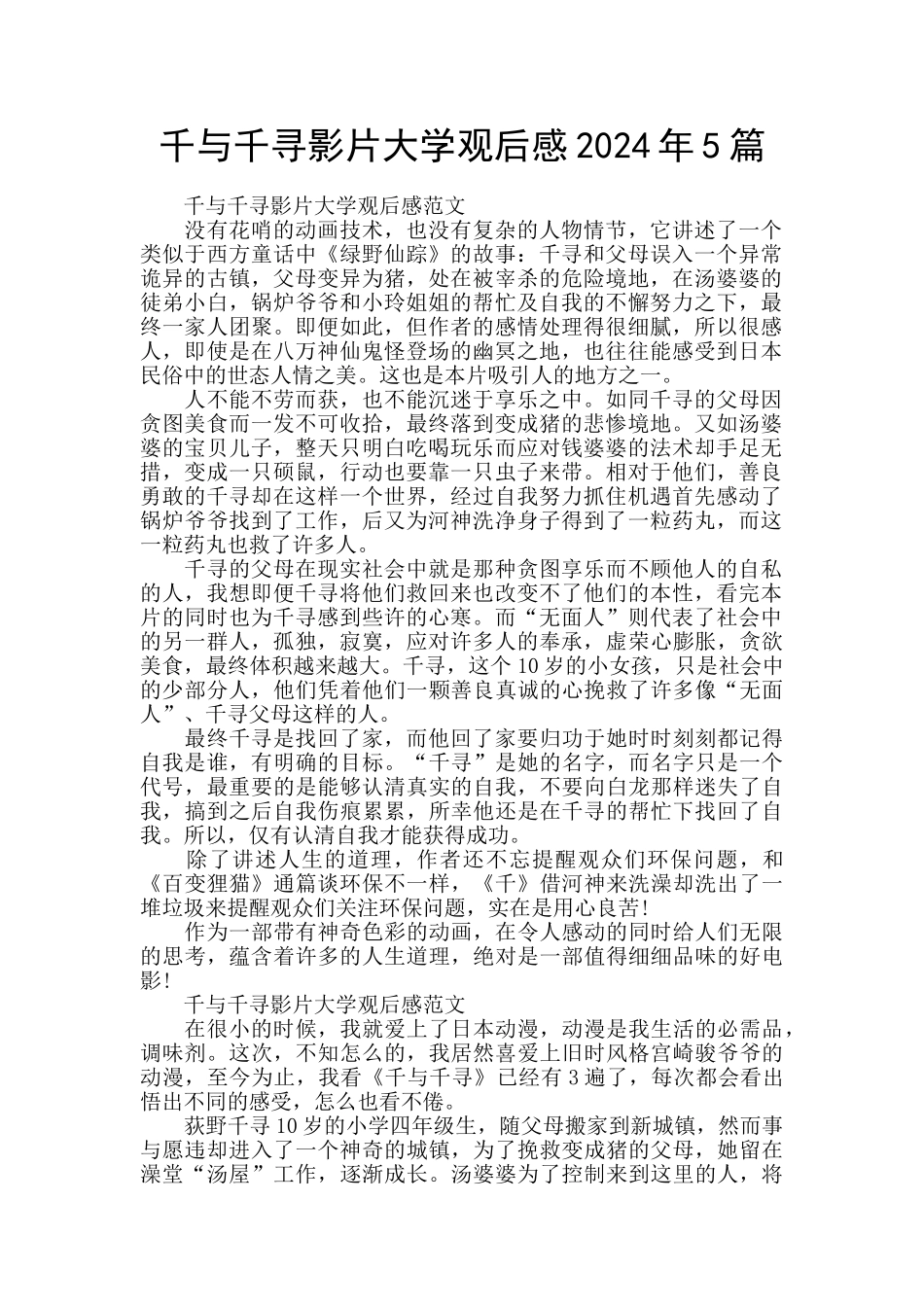 千与千寻影片大学观后感2024年5篇_第1页