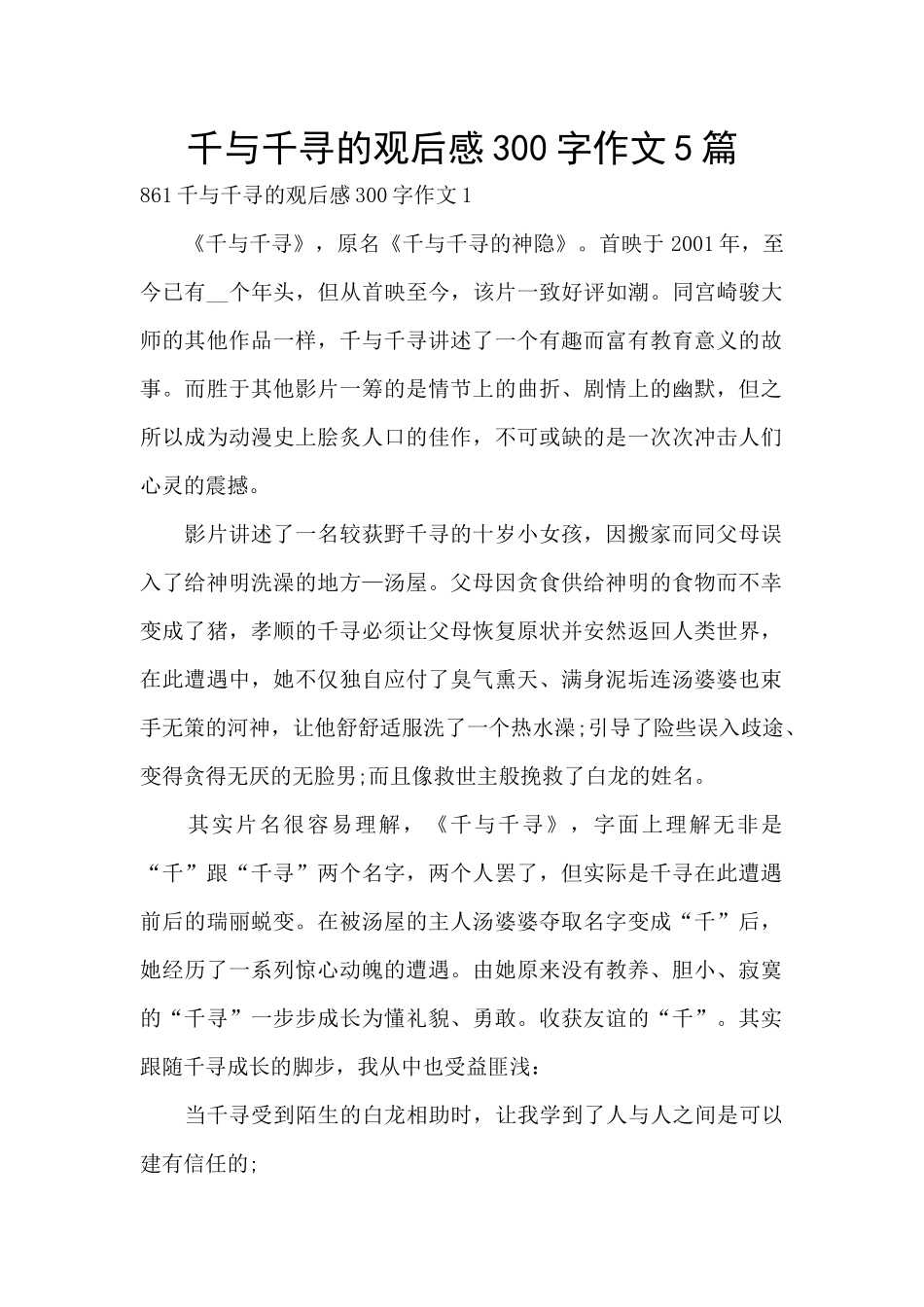 千与千寻的观后感300字作文5篇_第1页