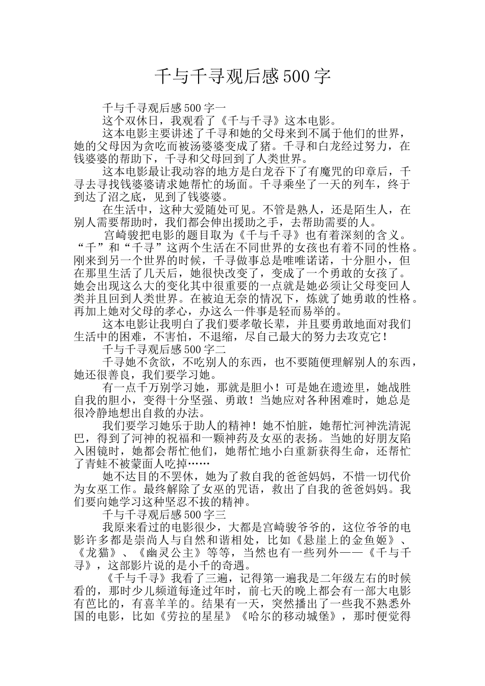 千与千寻观后感500字_第1页