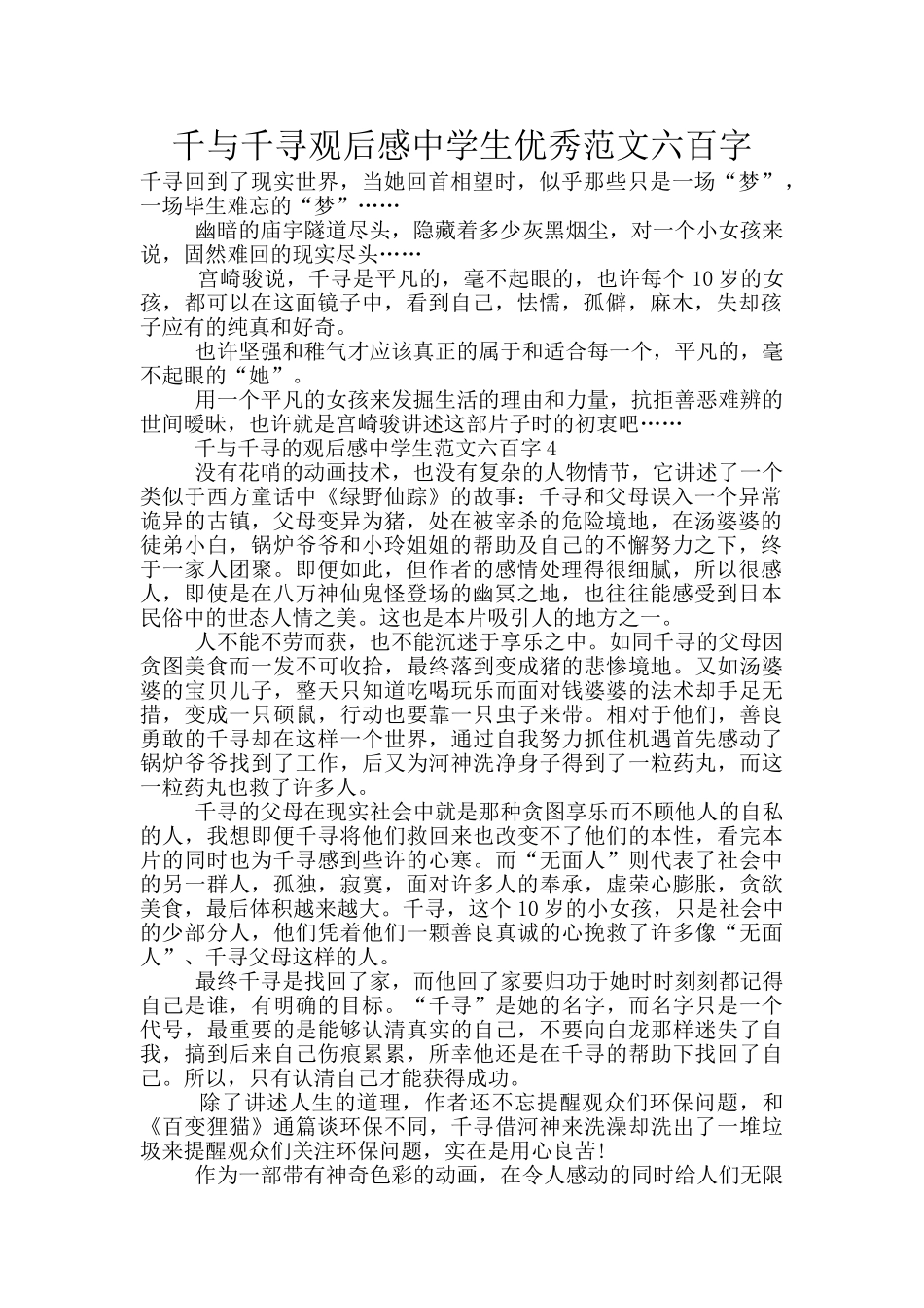 千与千寻观后感中学生优秀范文六百字_第1页