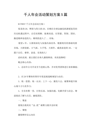 千人年会活动策划方案5篇