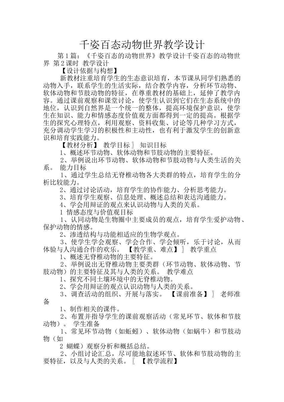 千姿百态动物世界教学设计_第1页