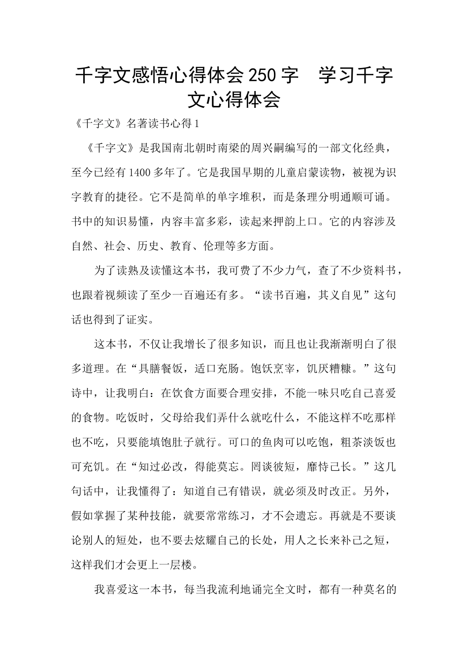 千字文感悟心得体会250字_第1页