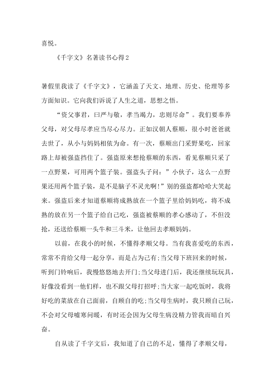 千字文感悟心得体会250字_第2页