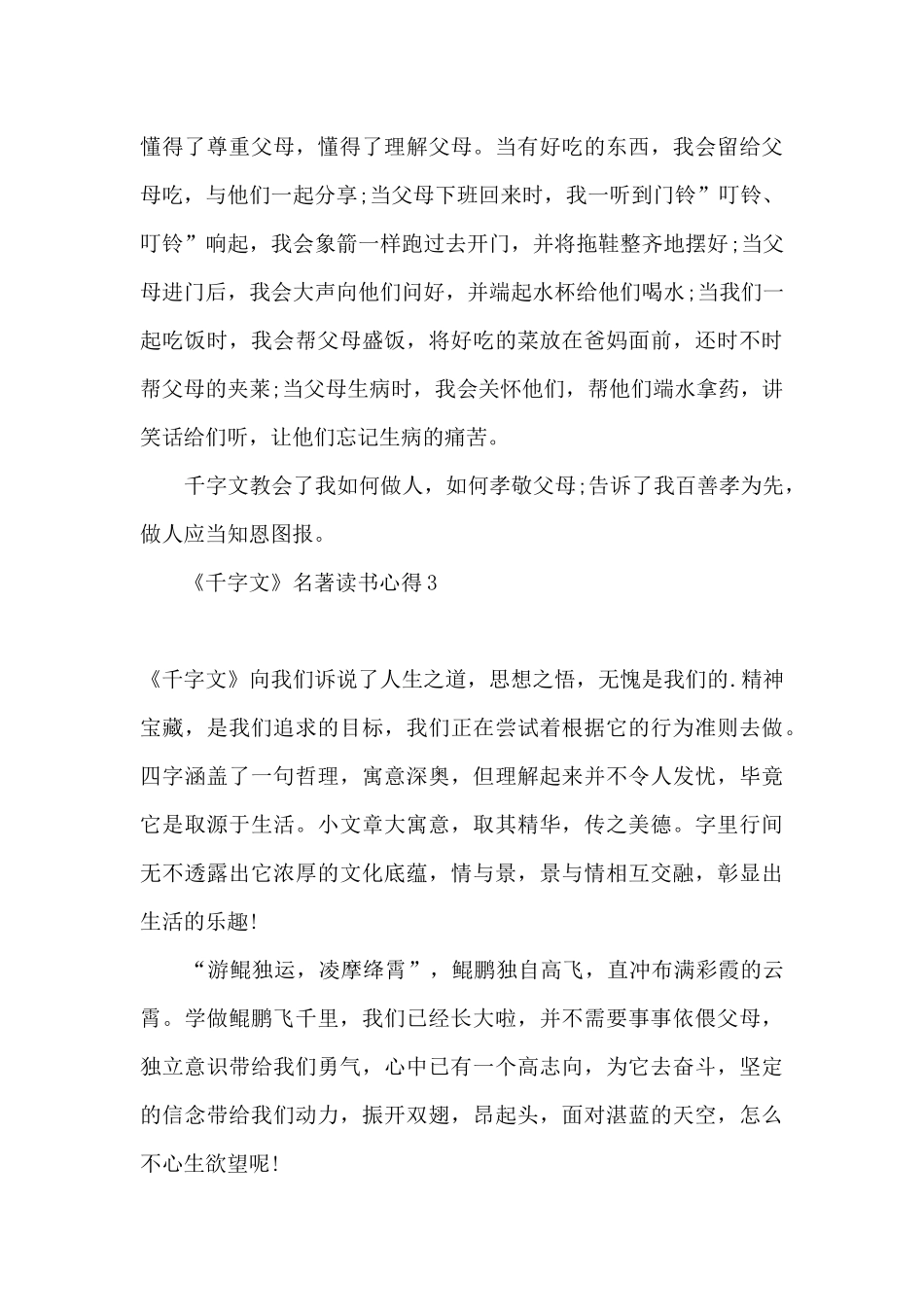 千字文感悟心得体会250字_第3页