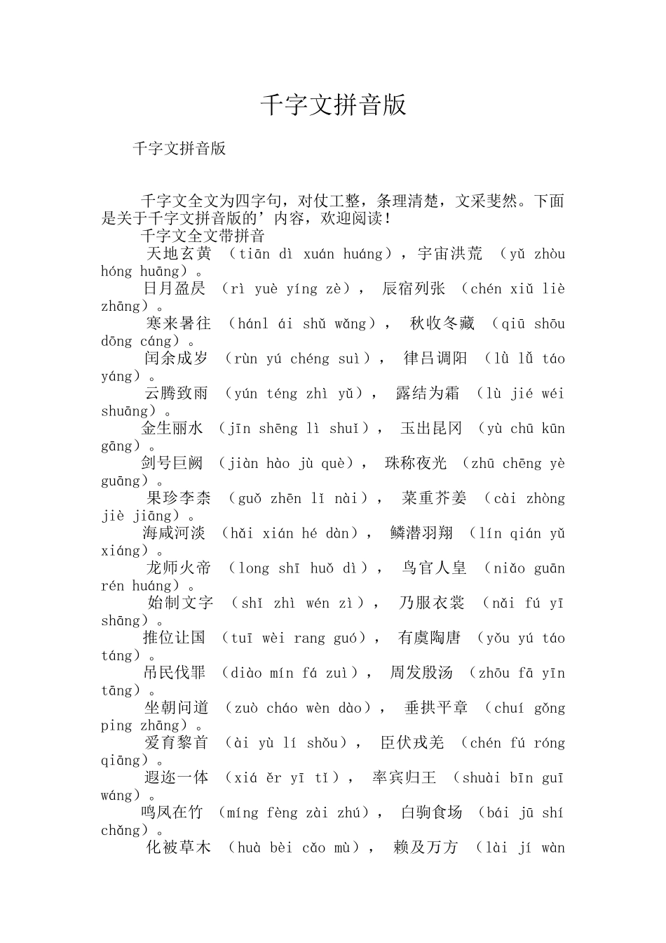 千字文拼音版_第1页