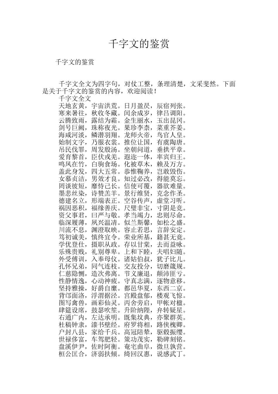 千字文的鉴赏_第1页