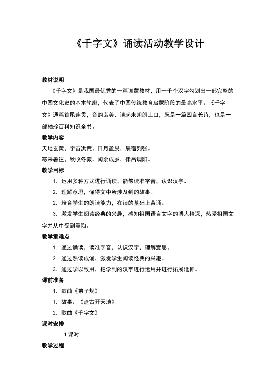 千字文诵读教学设计_第1页