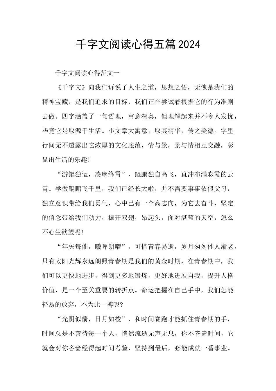 千字文阅读心得五篇2024_第1页