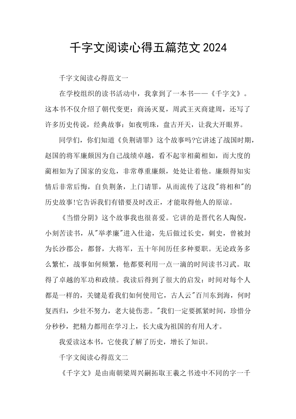 千字文阅读心得五篇范文2024_第1页