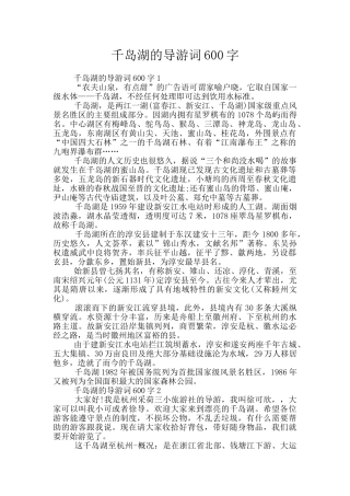 千岛湖的导游词600字