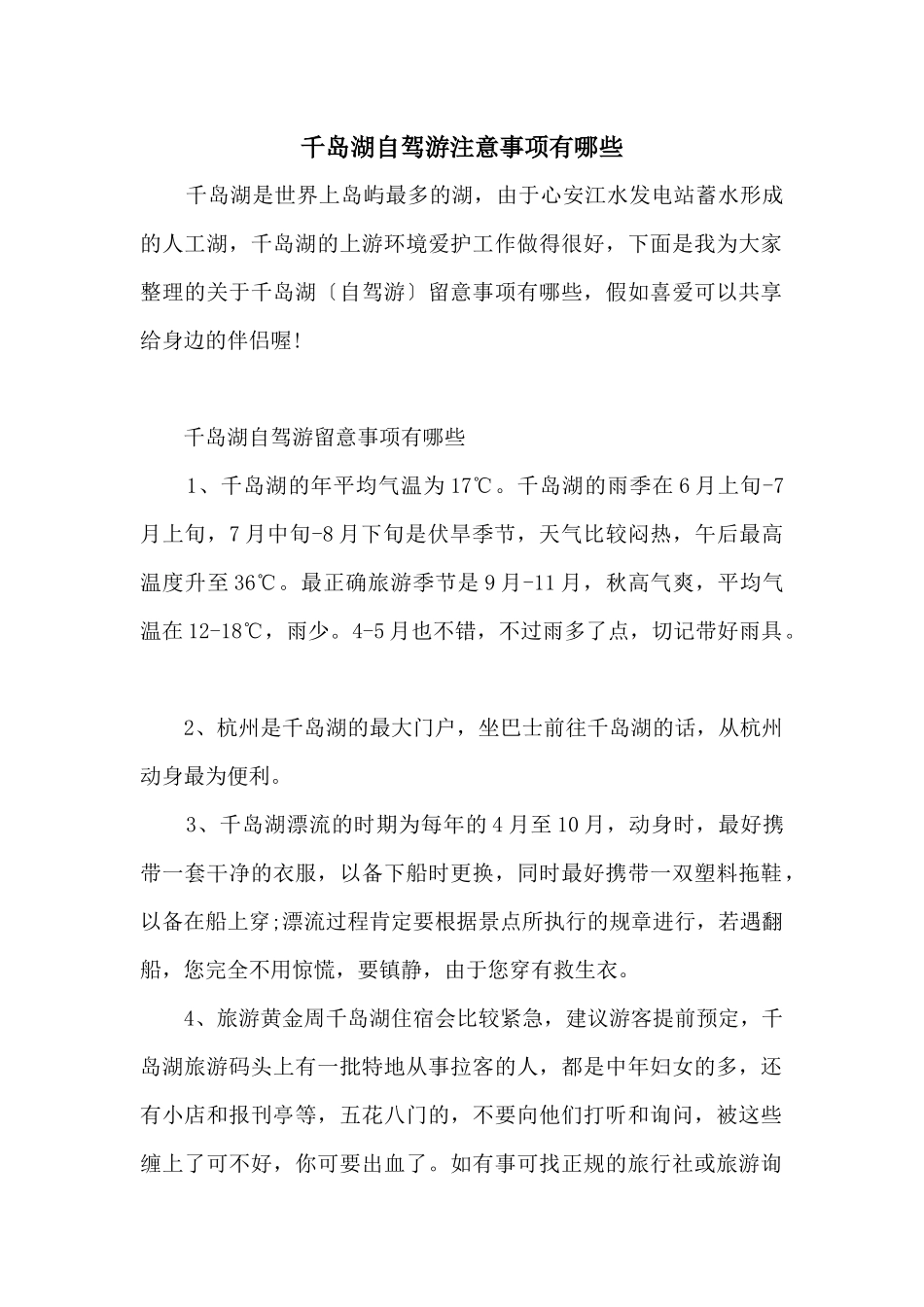 千岛湖自驾游注意事项有哪些_第1页