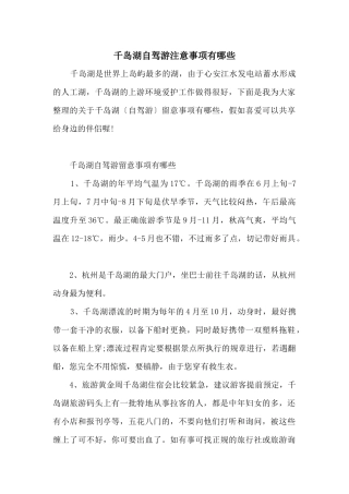 千岛湖自驾游注意事项有哪些