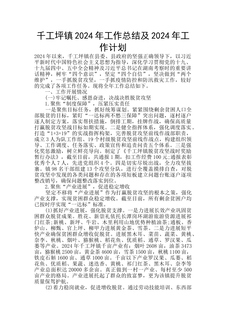千工坪镇2024年工作总结及2024年工作计划_第1页