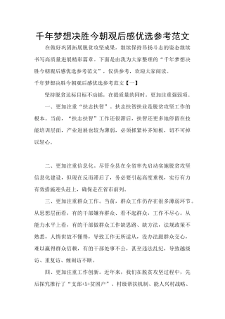 千年梦想决胜今朝观后感优选参考范文