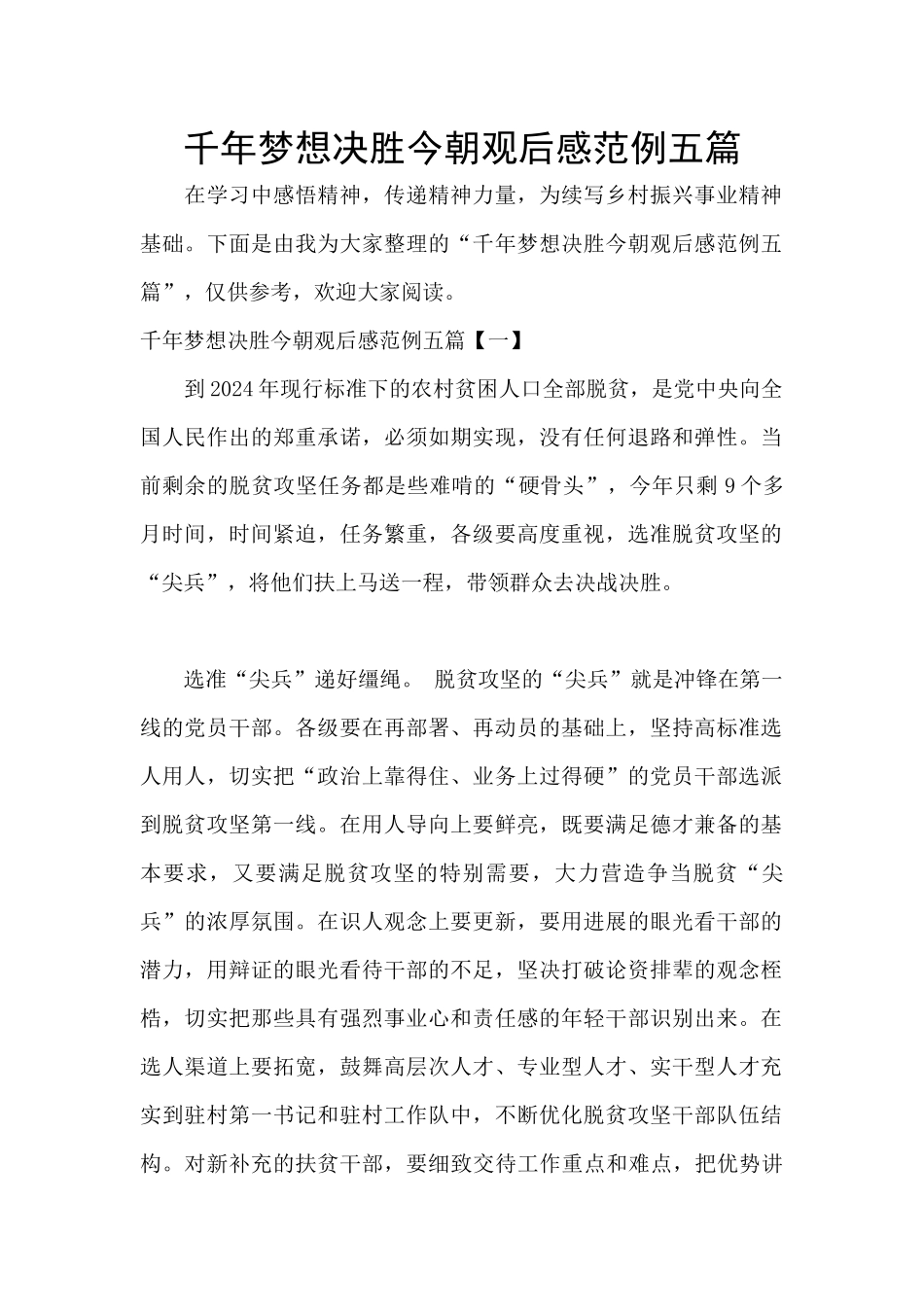 千年梦想决胜今朝观后感范例五篇_第1页