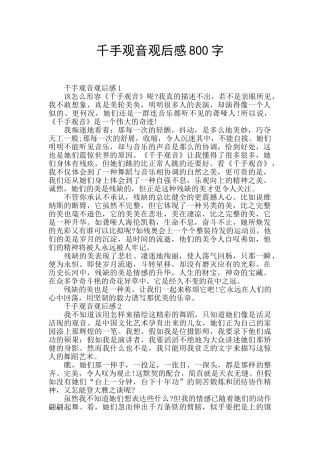 千手观音观后感800字