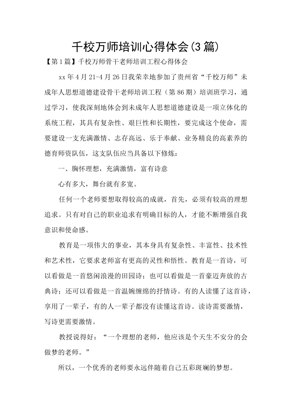 千校万师培训心得体会_第1页