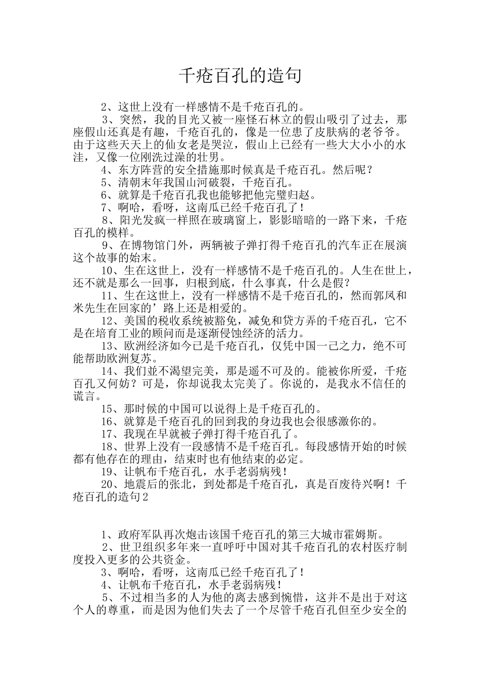 千疮百孔的造句_第1页