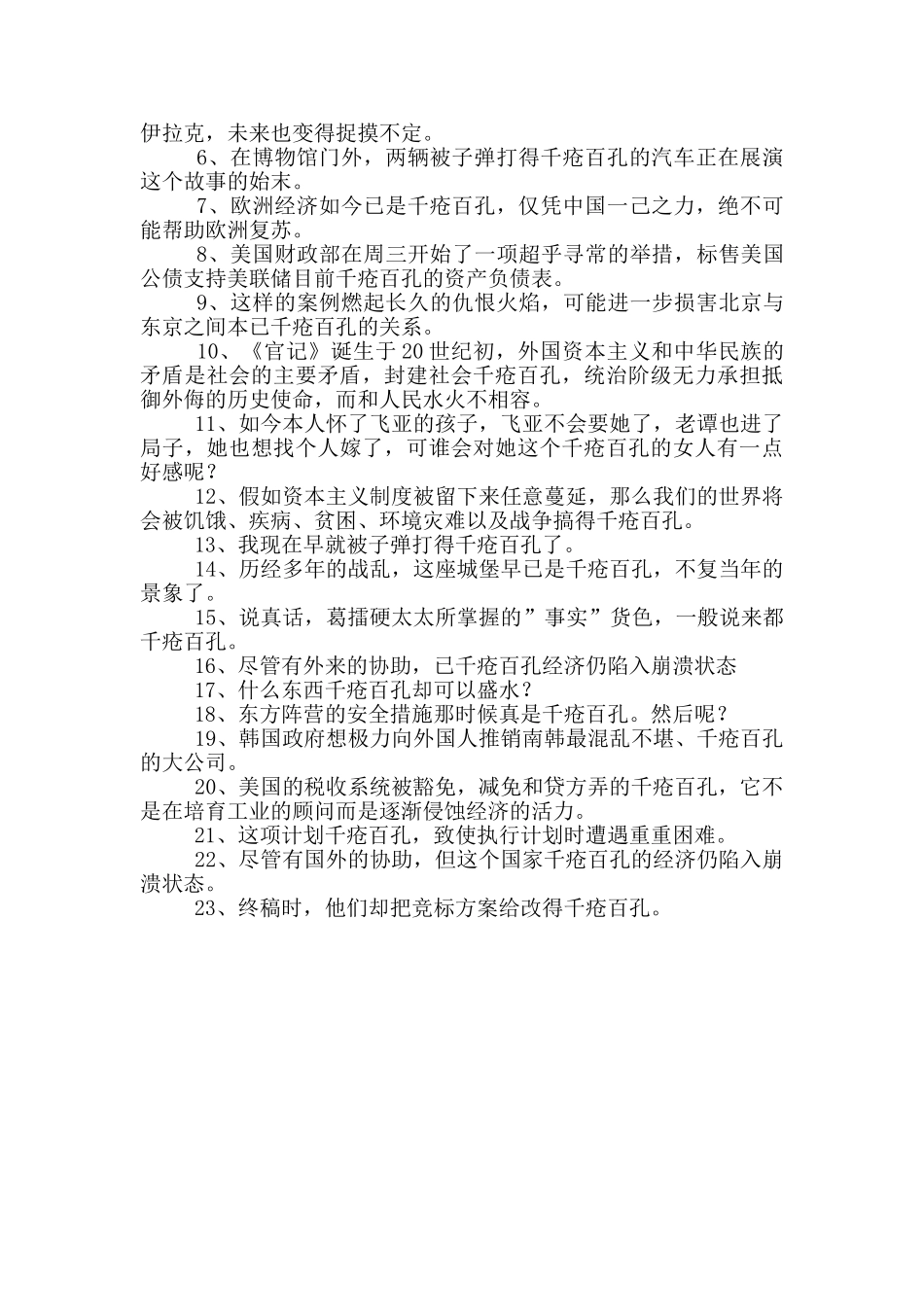 千疮百孔的造句_第2页