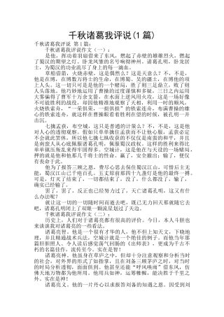 千秋诸葛我评说