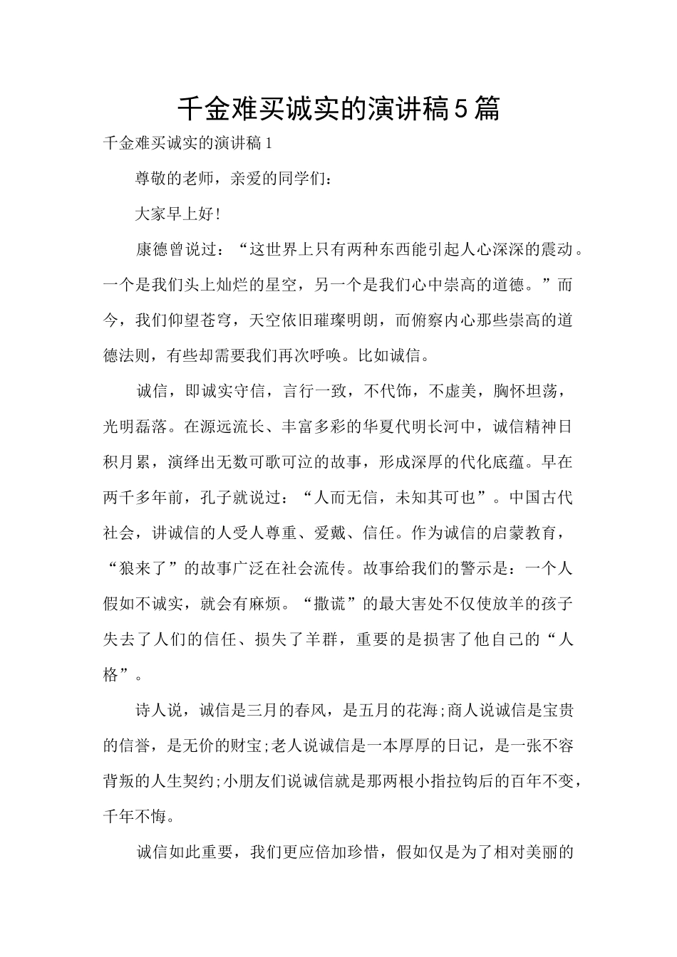 千金难买诚实的演讲稿5篇_第1页