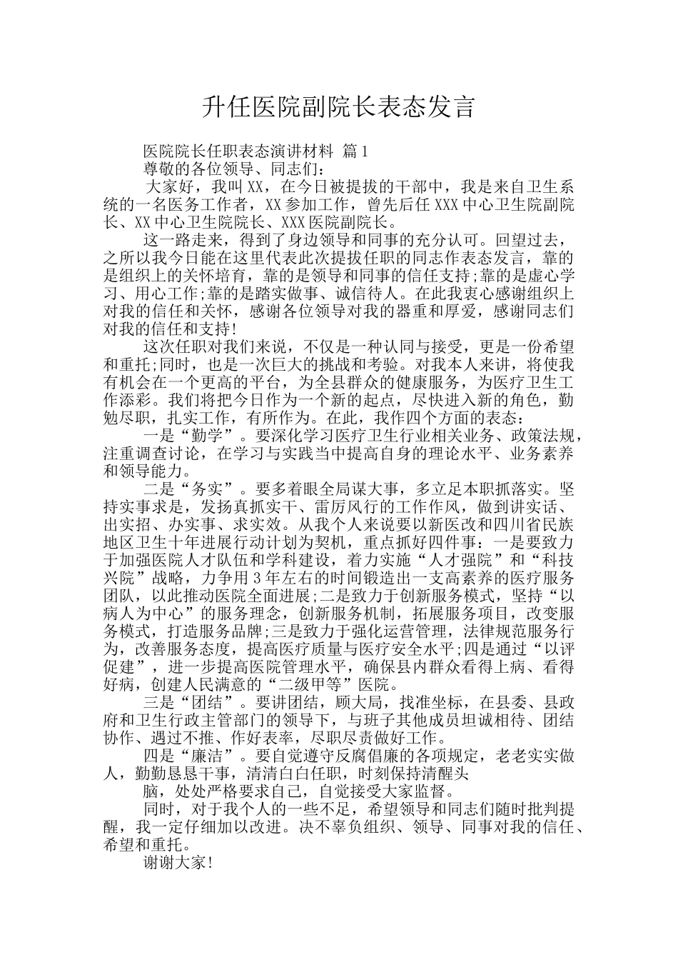升任医院副院长表态发言_第1页
