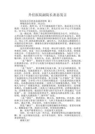 升任医院副院长表态发言