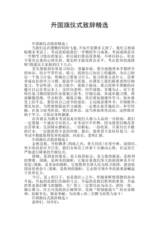 升国旗仪式致辞精选