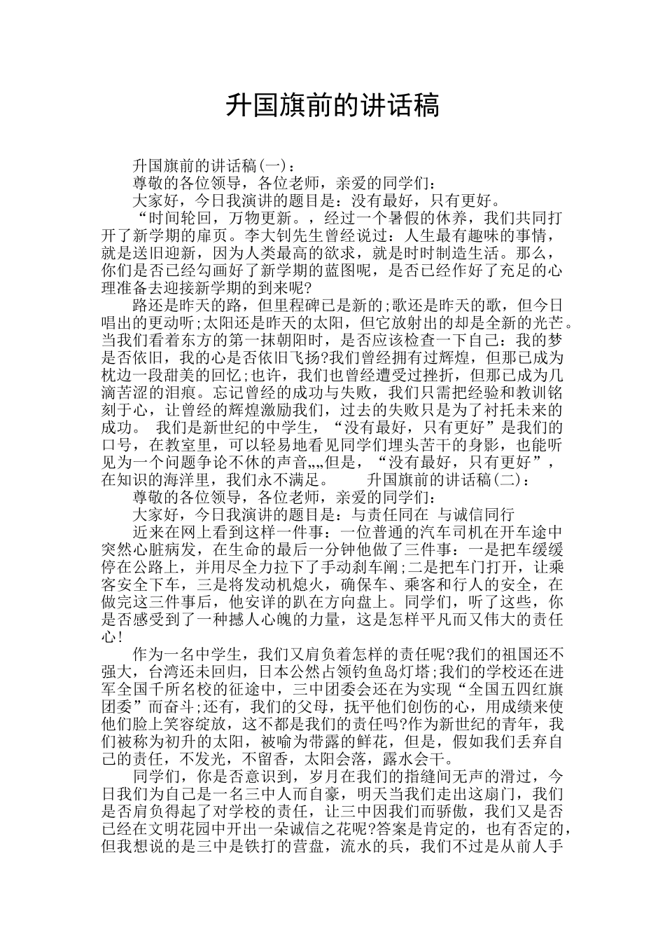 升国旗前的讲话稿_第1页