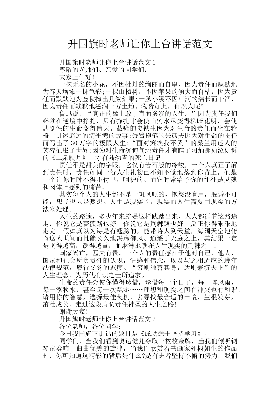 升国旗时老师让你上台讲话范文_第1页