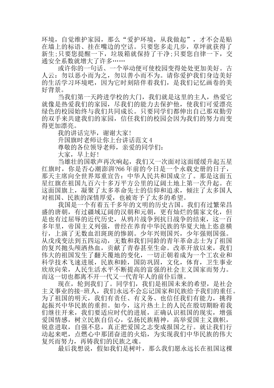 升国旗时老师让你上台讲话范文_第3页