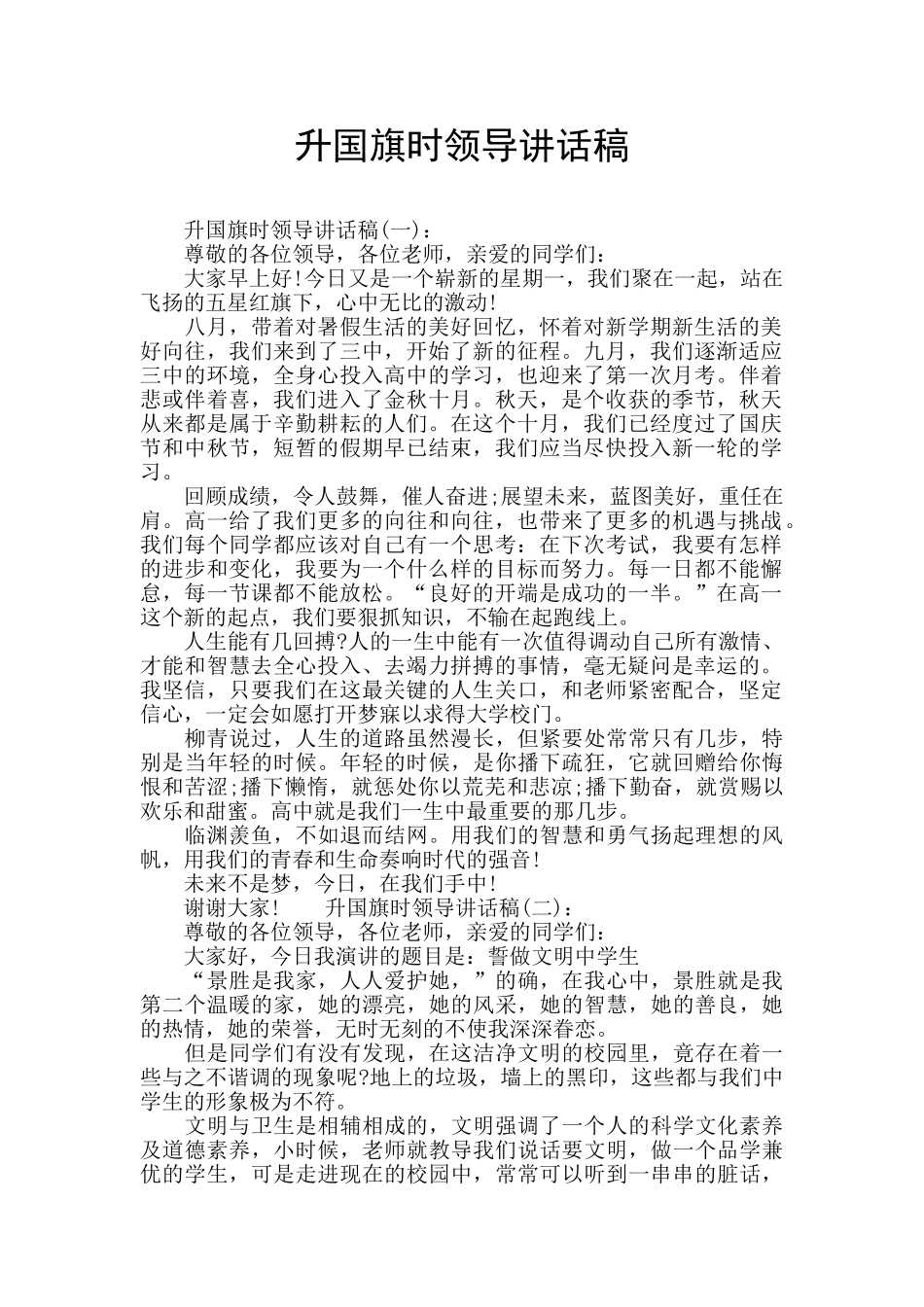 升国旗时领导讲话稿_第1页