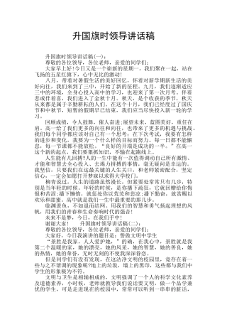 升国旗时领导讲话稿