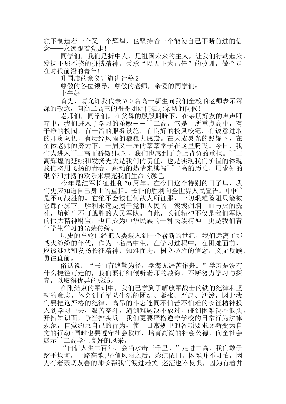 升国旗的意义升旗讲话稿_第2页