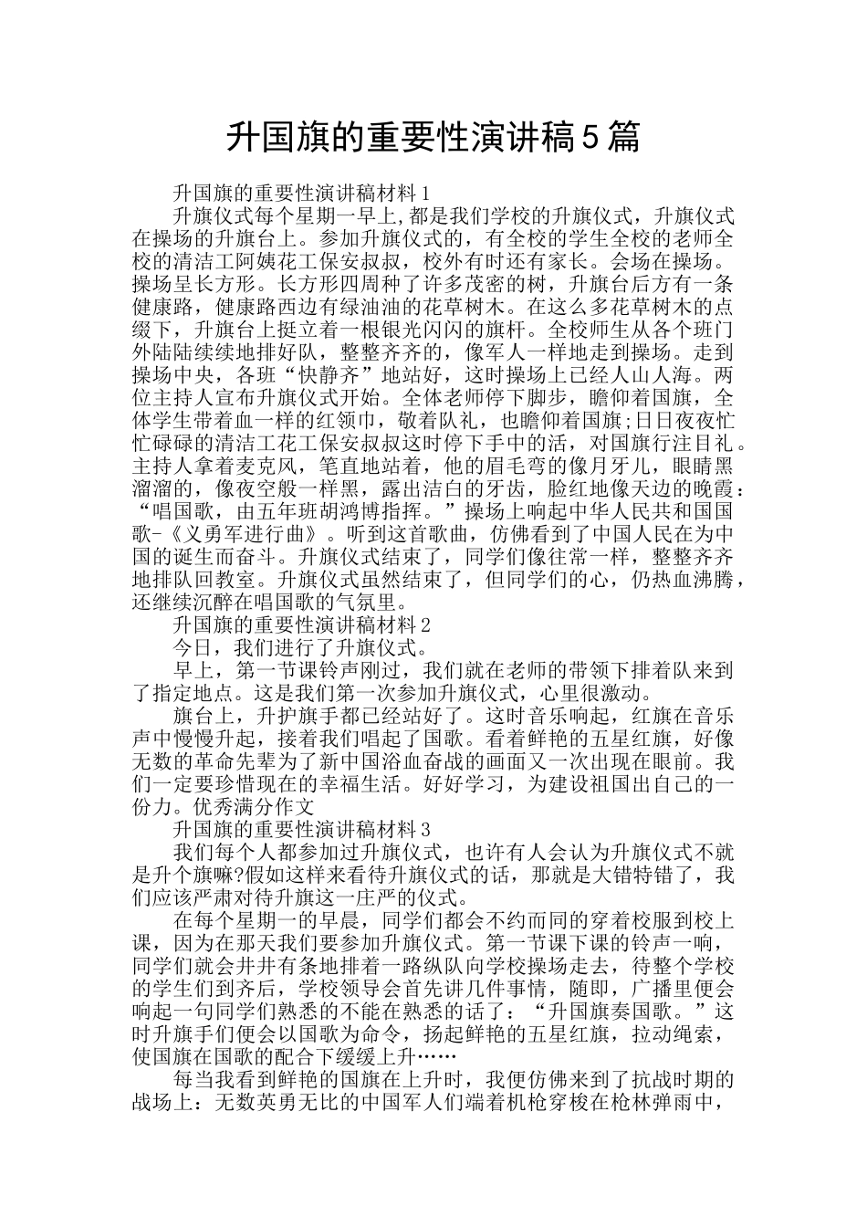 升国旗的重要性演讲稿5篇_第1页