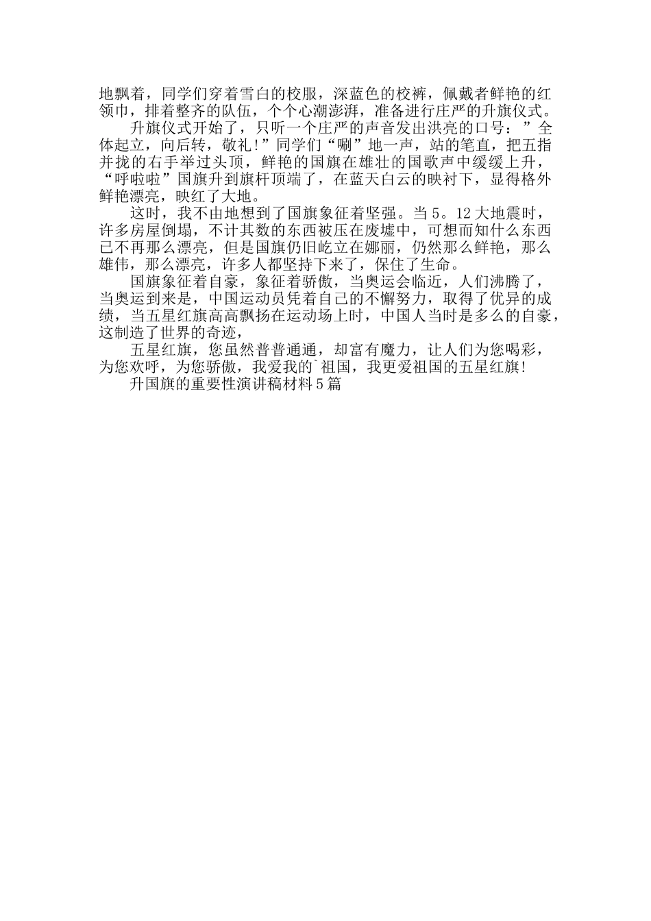 升国旗的重要性演讲稿5篇_第3页