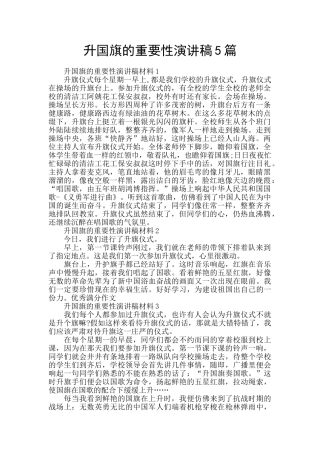 升国旗的重要性演讲稿5篇