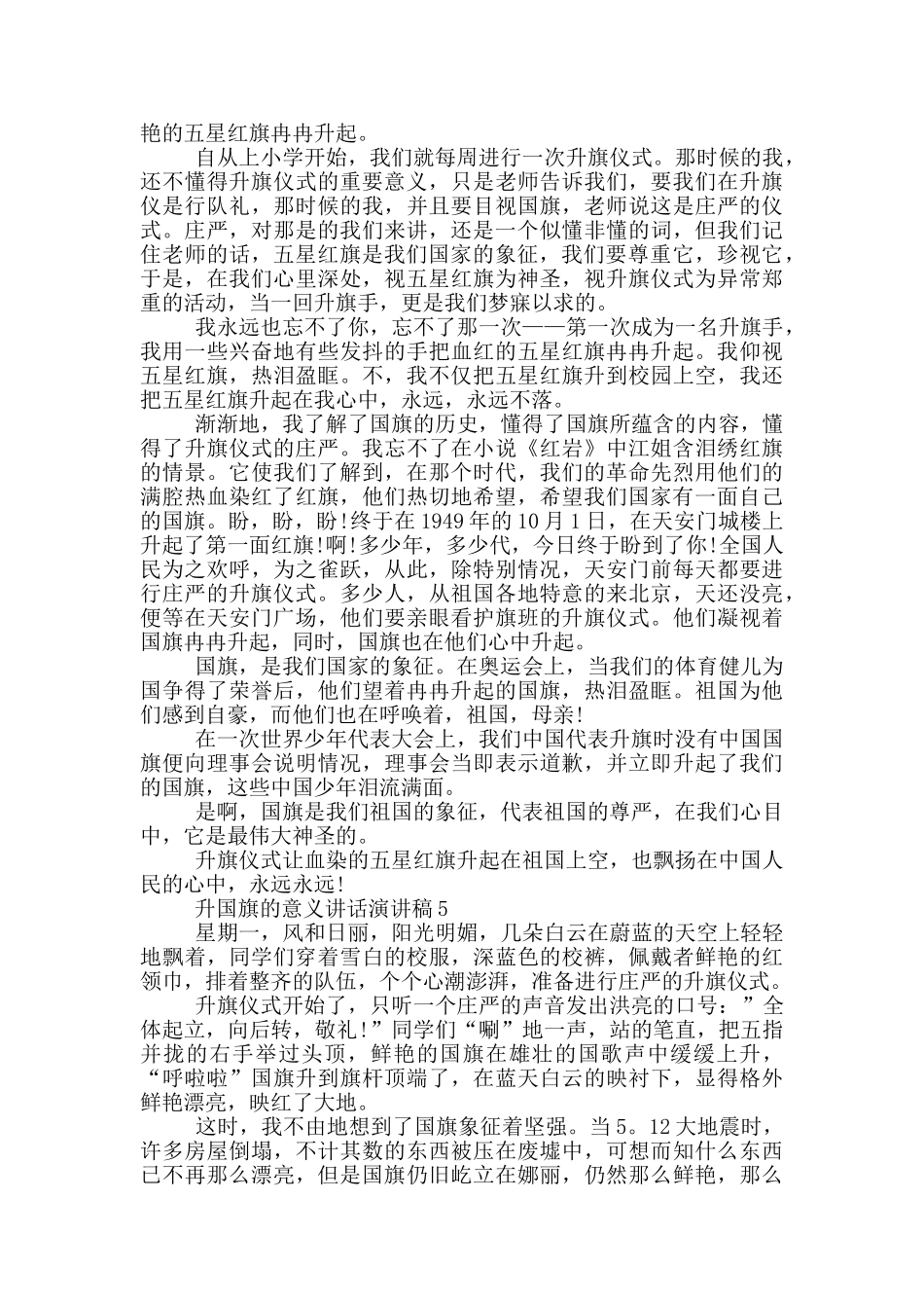 升国旗的意义讲话演讲稿_第3页