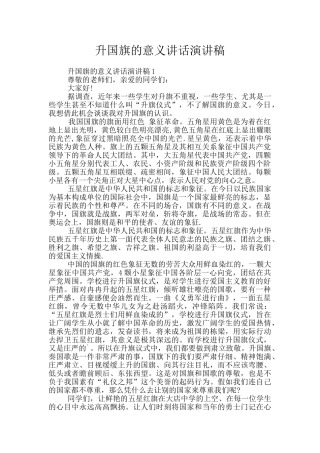 升国旗的意义讲话演讲稿