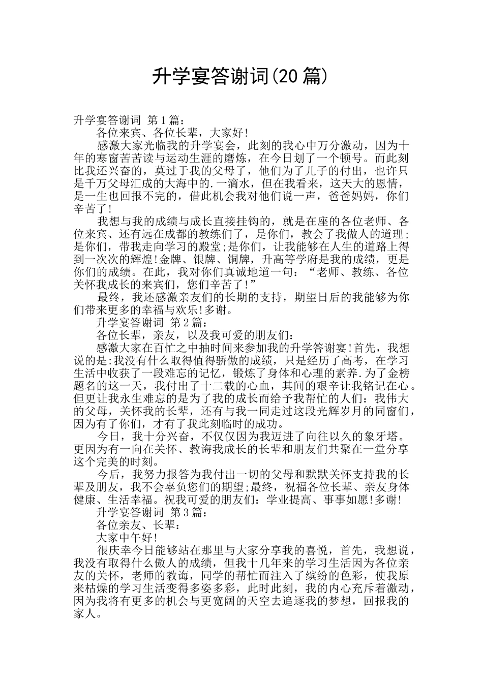 升学宴答谢词_第1页