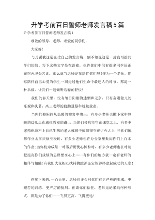 升学考前百日誓师老师发言稿5篇