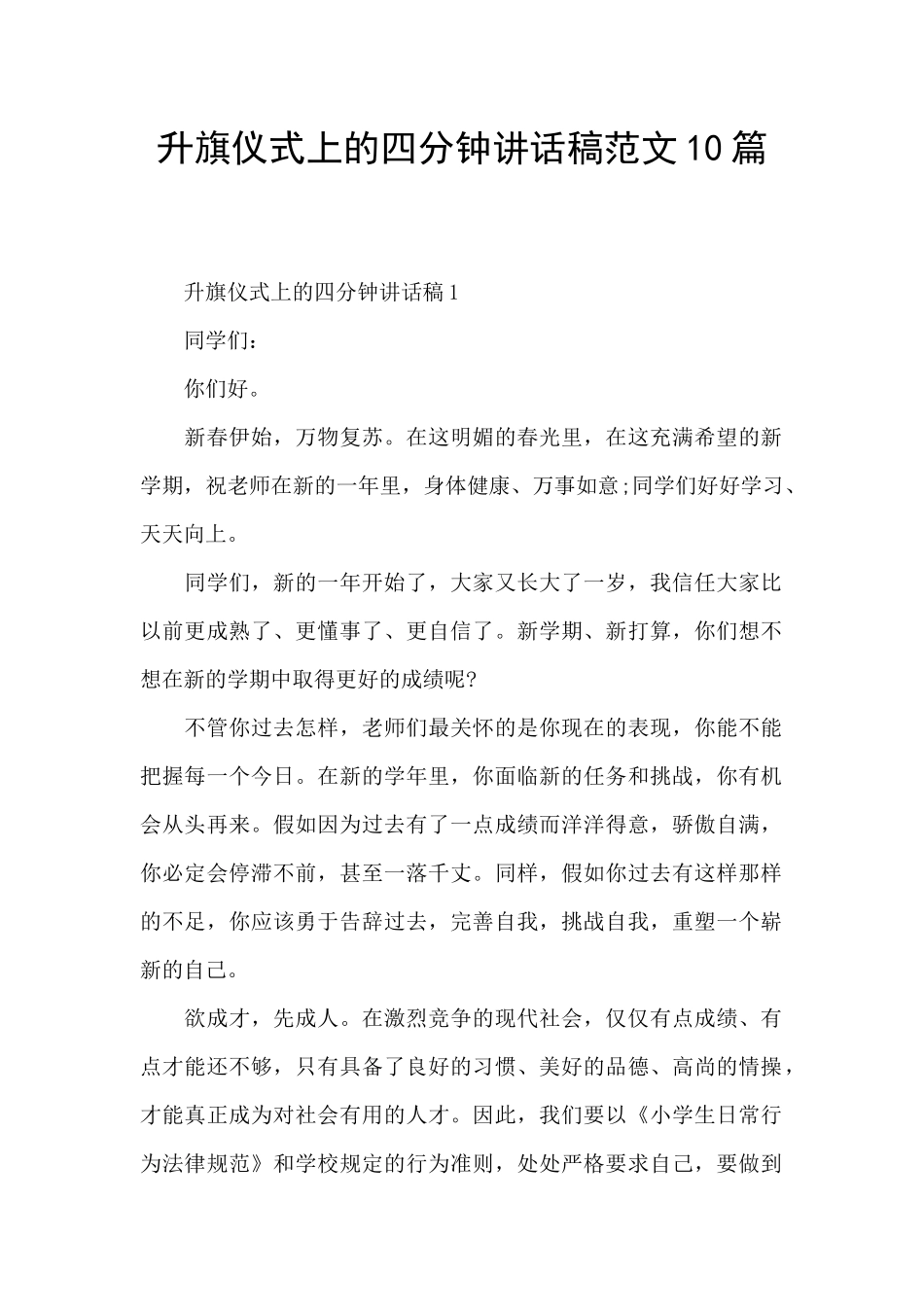 升旗仪式上的四分钟讲话稿范文10篇_第1页