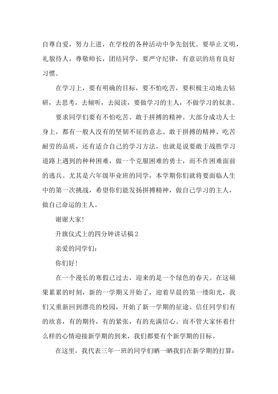升旗仪式上的四分钟讲话稿范文10篇_第2页