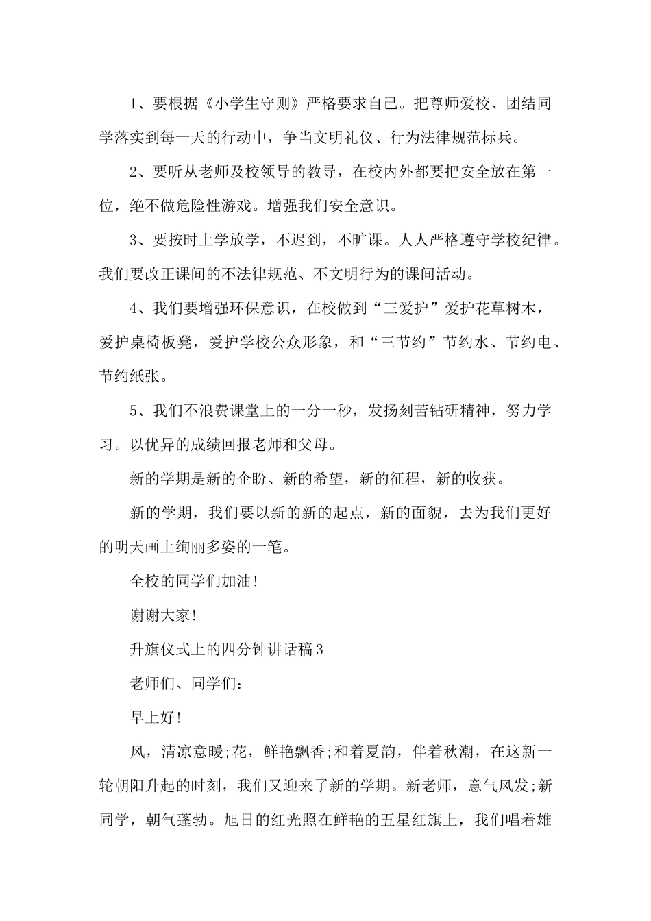 升旗仪式上的四分钟讲话稿范文10篇_第3页