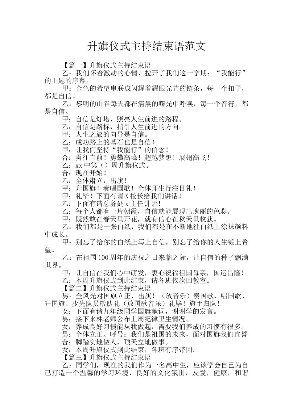 升旗仪式主持结束语范文_第1页