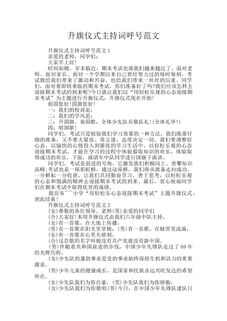 升旗仪式主持词呼号范文