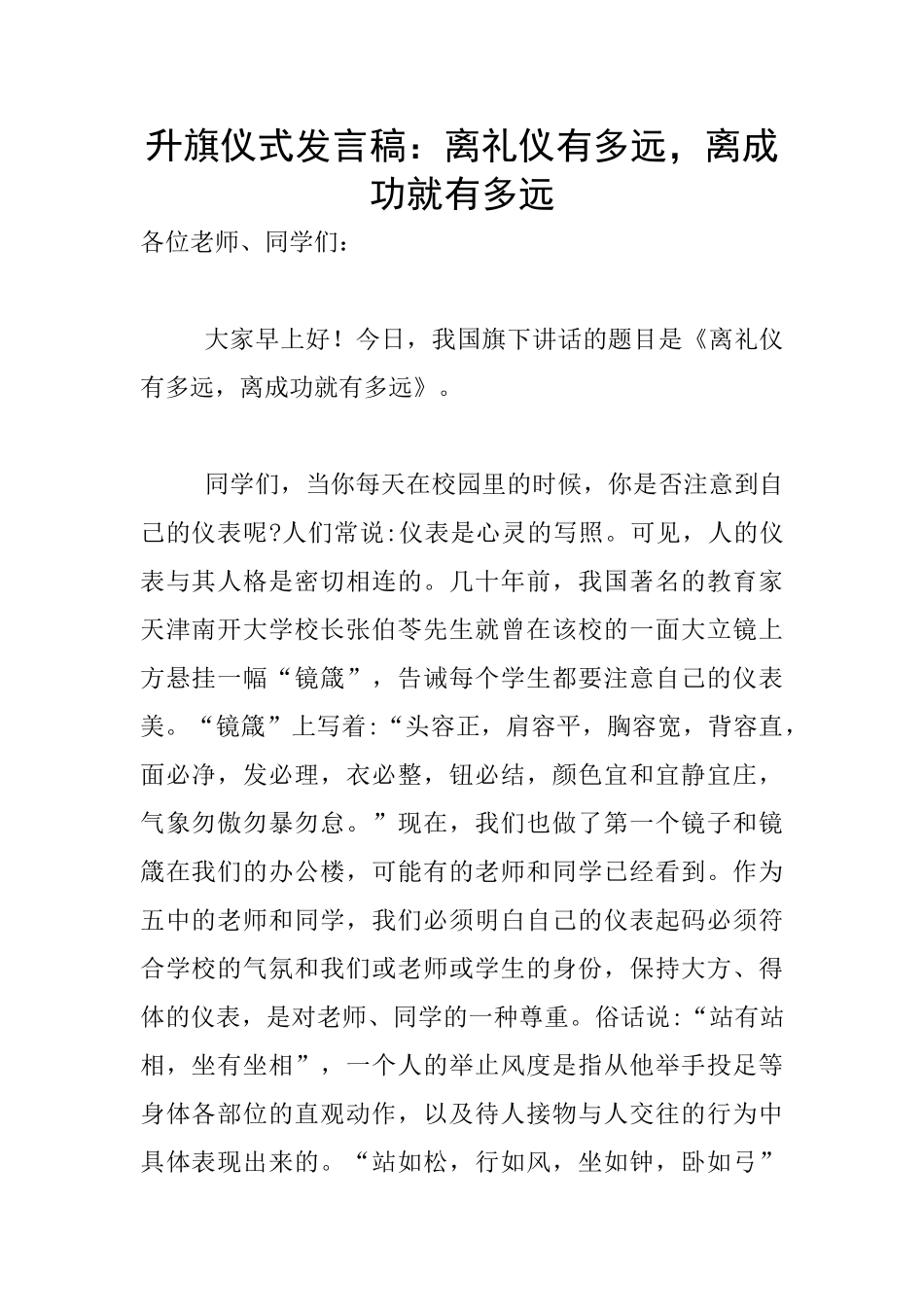 升旗仪式发言稿：离礼仪有多远_第1页